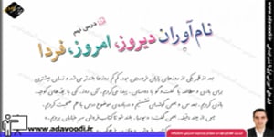 فارسی پنجم ابتدایی درس نهم نام آوران دیروز، امروز ، فردا