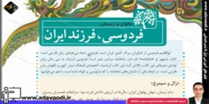 فارسی پنجم ابتدایی درس دوازدهم بخوان و بیندیش فردوسی، فرزند ایران