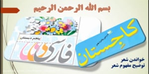 درس 15 فارسی پایه پنجم، معنی شعر کاجستان