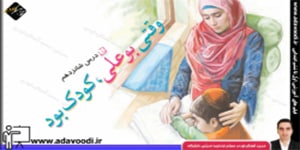 فارسی پنجم ابتدایی درس شانزدهم وقتی بوعلی، کودک بود