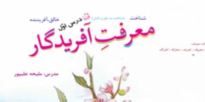 فارسی ششم:درس اول معرفت آفریدگار