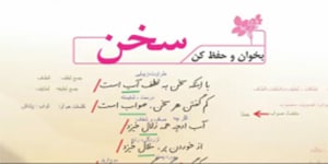 فارسی ششم درس سوم شعر سخن