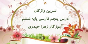 تمرین واژگان درس 5 فارسی