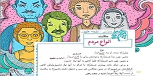 فارسی ششم درس 6 حکایت انواع مردم