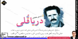 فارسی ششم ابتدایی درس هشتم دریاقلی
