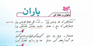 فارسی ششم بخوان وحفظ کن درس 9 باران