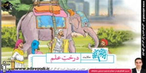 فارسی ششم ابتدایی درس دهم  معنی شعرهای فارسی ششم حکایت درس10 درخت علم
