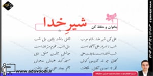 فارسی ششم ابتدایی درس دوازدهم بخوان و حفظ کن شیرخدا