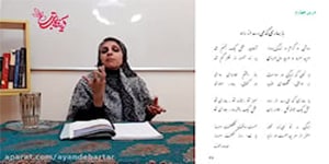 درس چهارم ادبیات هفتم - قسمت اول - با بهاری که می رسد از راه