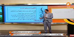 ادبیات هشتم، درس آزاد ، شبکه آموزش(۲9 اردیبهشت)
