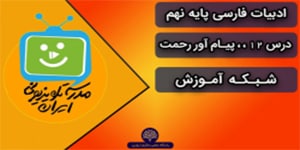 ادبیات فارسی نهم ، درس 12 ، پیام آور رحمت ، شبکه آموزش(22 بهمن)