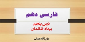 توضیح کامل درس پنجم فارسی دهم(بیداد ظالمان)