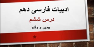 ادبیات فارسی دهم_ تدریس درس ششم