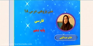 کارگاه متن پژوهی فارسی پایه دهم - درس هجدهم