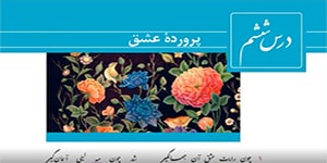 فارسی یازدهم - درس ششم - پرورده عشق