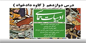 تدریس درس 12 فارسی یازدهم