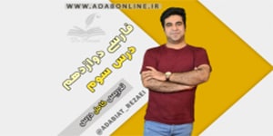 تدریس درس سوم ادبیات فارسی سال دوازدهم