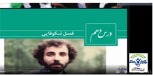 تدریس فارسی دوازدهم مبحث: تدریس درس 10 پایه دوازدهم - جناب آقای اسلامی