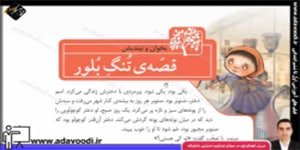 فارسی سوم ابتدایی درس دوم بخوان و بیندیش قصّه ی تنگ بلور