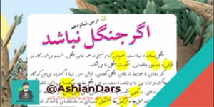 درس 16 فارسی - اگر جنگل نباشد - قسمت اول - فارسی سوم ابتدایی - آشیان درس