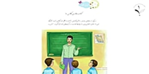 درس اول فارسی دوم دبستان (‌کتاب خانه ی کلاس ما ) بخش اول