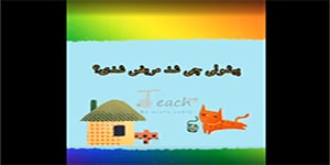 تدریس درس سوم فارسی-دوم ابتدایی-خرس کوچولو
