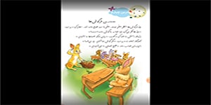 تدریس درس چهارم فارسی کلاس دوم ابتدایی مدرسه خرگوش ها