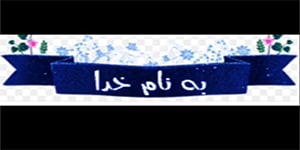 آموزش درس ۵ فارسی دوم ابتدایی چوپان درستکار
