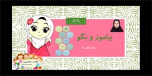 تدریس بیاموز و بگو درس هفتم دوستان ما - فارسی پایه دوم