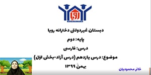 آموزش فارسی پایه دوم - درس یازدهم (درس آزاد - بخش اول)