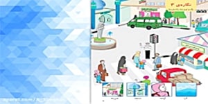 فارسی اول دبستان - تدریس نگاره 3