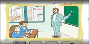 تدریس درس سوم فارسی اول ابتدایی نشانه م