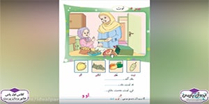 تدریس کتاب فارسی - درس 4 - توت (کلاس اول دبستان)