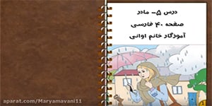 تدریس نشانه ر، درس ۵- مادر- صفحه ۴۰ کتاب فارسی اول ابتدایی