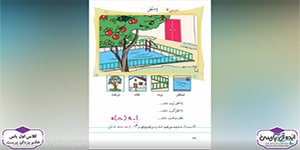 تدریس کتاب فارسی - درس 7 - استخر (کلاس اول دبستان)