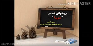 روخوانی درس ۸ فارسی اول دریا