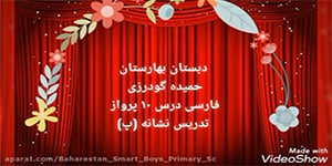 پایه اول-فارسی-درس دهم-تدریس نشانه (پ) درس پرواز ص۵۷