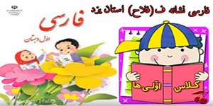 تدریس جامع و کامل فارسی اول دبستان نشانه ف حرف ف درس 11