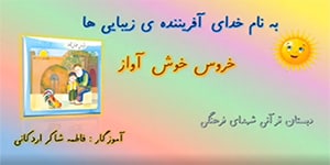 درس سیزدهم (خروس خوش آواز) فارسی پایه اول ابتدایی