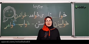 آموزش فارسی اول - درس ۱۵ - "خوا" استثنا