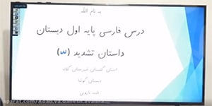 تدریس درس 16 فارسی (تشدید) پایه اول دبستان . پارت اول