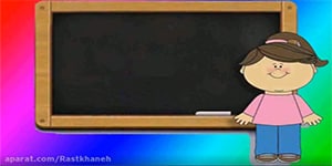 آموزش درس هفدهم فارسی پایه اول دبستان -حرف ص- مدرس: زهرا لک علی آبادی