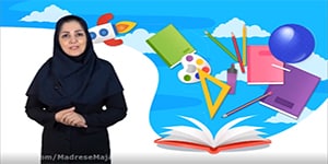 درس هجدهم (علی و معصومه) فارسی پایه اول ابتدایی
