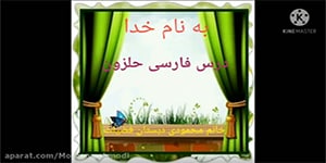 تدریس کتاب فارسی اول دبستان درس 19 حلزون نشانه ی ح