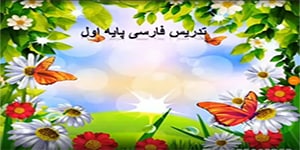تدریس فارسی اول ابتدایی (درس 21 نشانه غین)