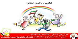 فارسی اوّل ابتدایی شعر شادیم و پاک و خندان