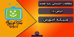 مطالعات اجتماعی هفتم ، درس 15 ، شبکه آموزش(13 بهمن)