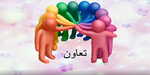 تدریس درس ۲ مطالعات هشتم (تعاون ۲)