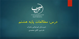 مطالعات هشتم درس 9