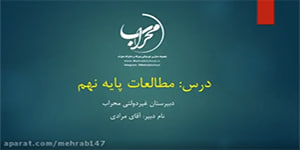 مطالعات اجتماعی پایه نهم درس 1